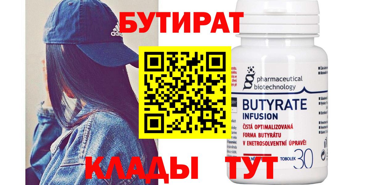 Бутират бутандиол  БУТИРАТ  Серпухов  Вход с VPN 