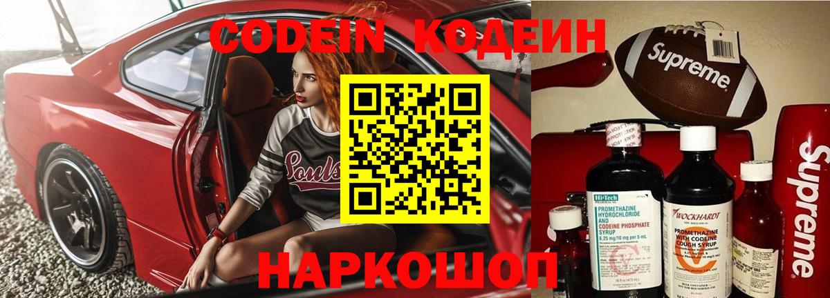 Кодеин напиток Lean (лин)  Вход с VPN  Кодеин Purple Drank  Серпухов 